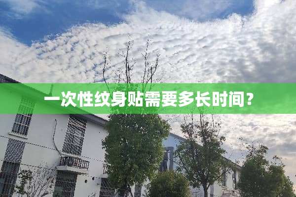 一次性纹身贴需要多长时间？
