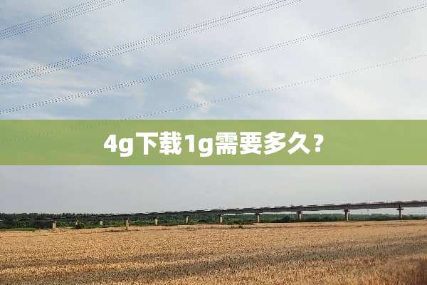 4g下载1g需要多久？