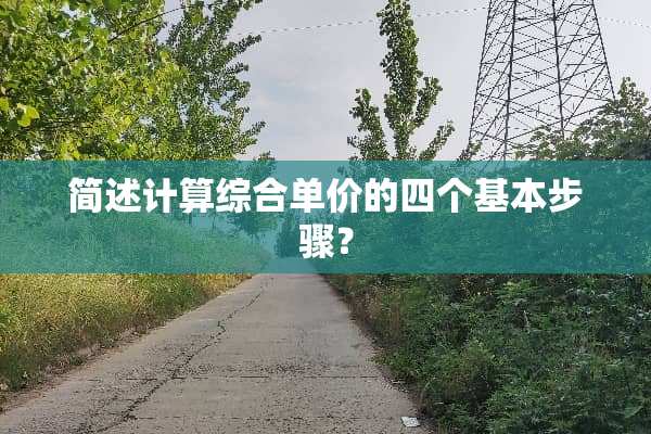 简述计算综合单价的四个基本步骤？