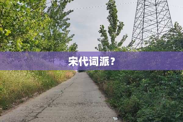 宋代词派？