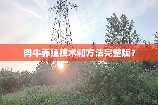 **养殖技术和方法完整版？