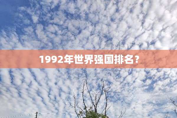 1992年世界强国排名？