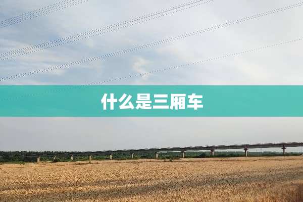 什么是三厢车