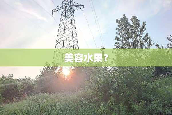 美容水果？