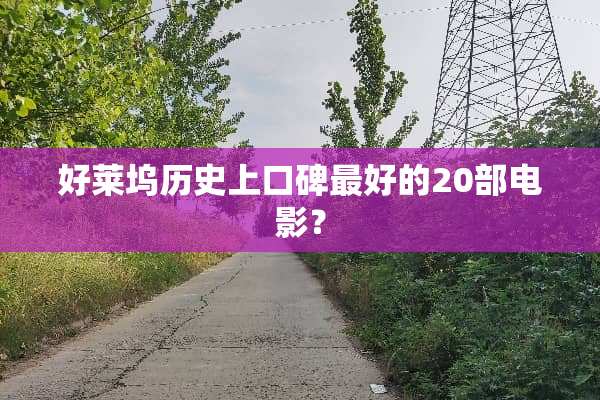 好莱坞历史上口碑最好的20部电影？