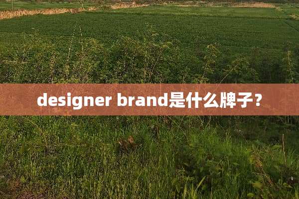 designer brand是什么牌子？