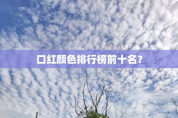 口红颜色排行榜前十名？
