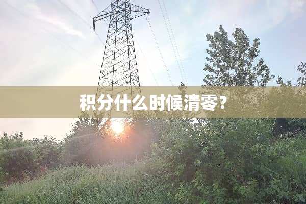 积分什么时候清零？