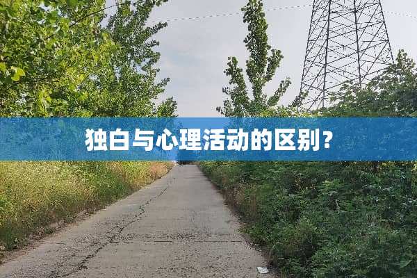 独白与心理活动的区别？