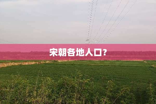 宋朝各地人口？