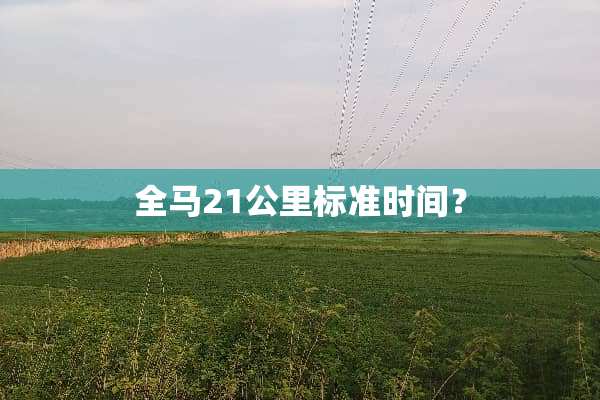 全马21公里标准时间？