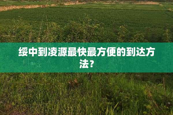 绥中到凌源最快最方便的到达方法？