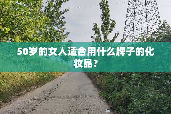 50岁的女人适合用什么牌子的化妆品？
