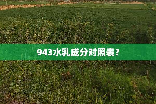 943水*成分对照表？