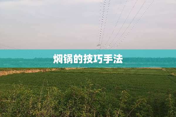 焖锅的技巧手法