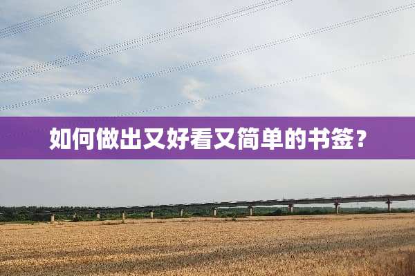 如何做出又好看又简单的书签？