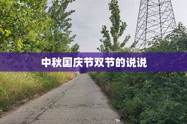 中秋国庆节双节的说说
