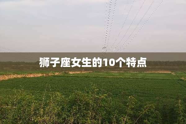 狮子座女生的10个特点