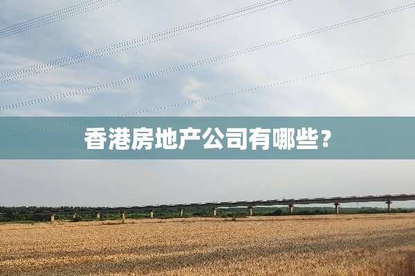 香港房地产公司有哪些？