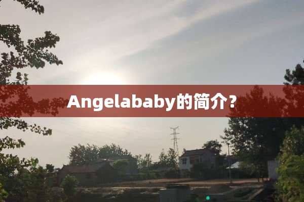 Angelababy的简介？
