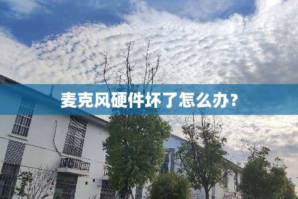 麦克风硬件坏了怎么办？