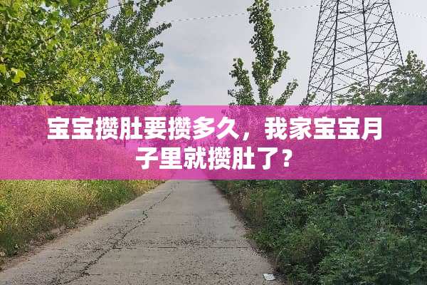 宝宝攒肚要攒多久，我家宝宝月子里就攒肚了？