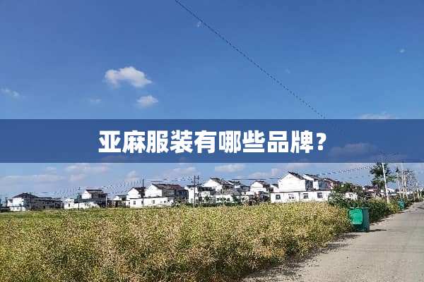 亚麻服装有哪些品牌？