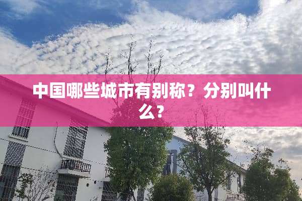 中国哪些城市有别称？分别叫什么？