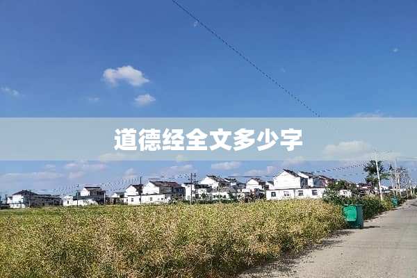 道德经全文多少字