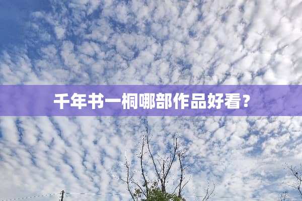 千年书一桐哪部作品好看？