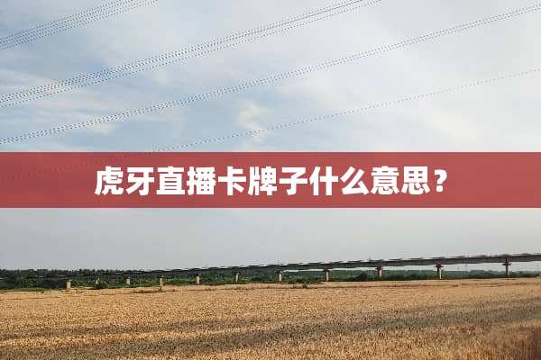 **直播卡牌子什么意思？