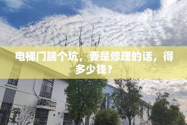 电梯门踹个坑，要是修理的话，得多少钱？