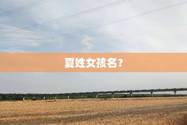 夏姓女孩名？