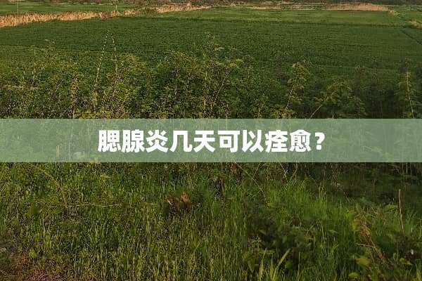 腮腺炎几天可以痊愈？