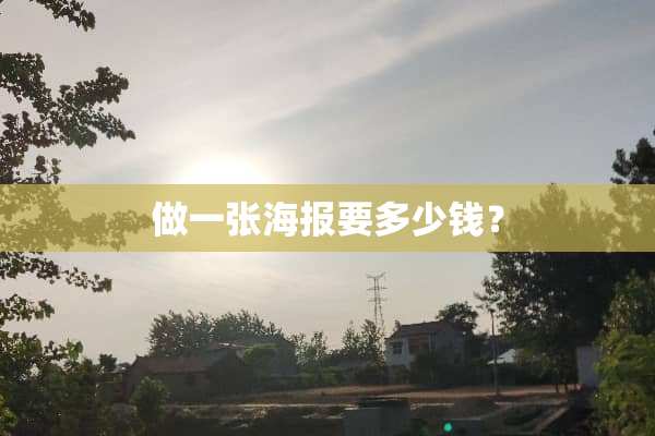 做一张海报要多少钱？