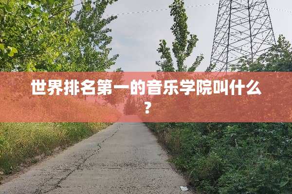 世界排名第一的音乐学院叫什么？