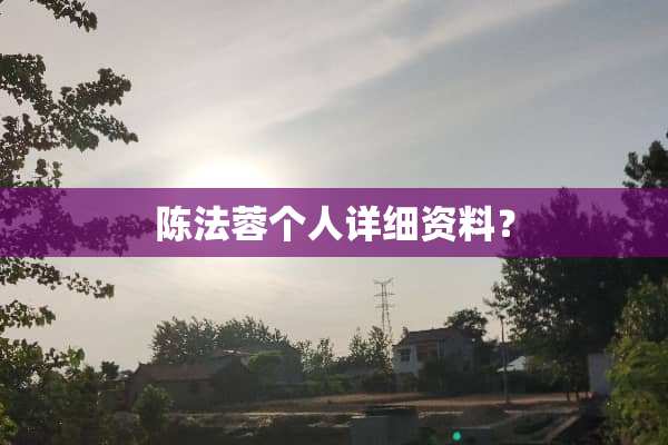 陈法蓉个人详细资料？