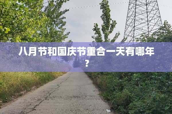 八月节和国庆节重合一天有哪年？