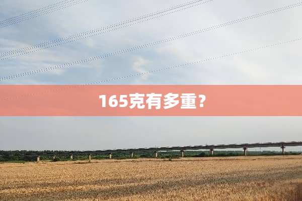 165克有多重？