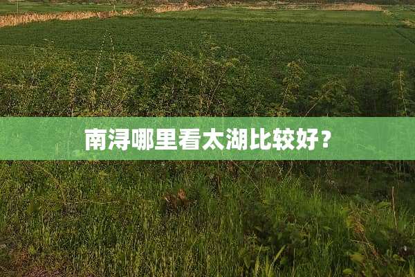 南浔哪里看太湖比较好？