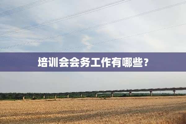 培训会会务工作有哪些？