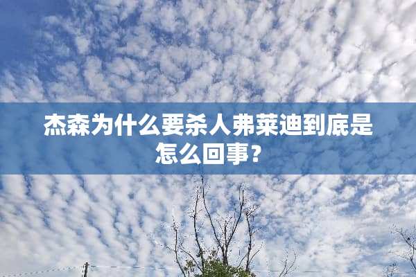 杰森为什么要杀人弗莱迪到底是怎么回事？