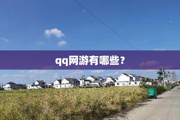 qq网游有哪些？