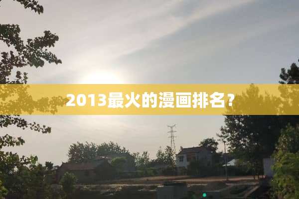 2013最火的漫画排名？