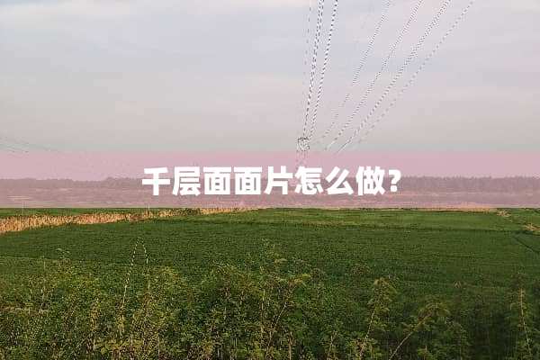 千层面面片怎么做？