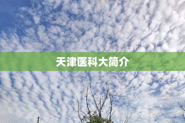 天津医科大简介