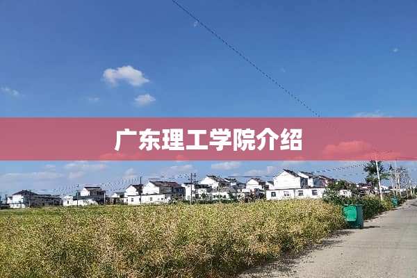 广东理工学院介绍