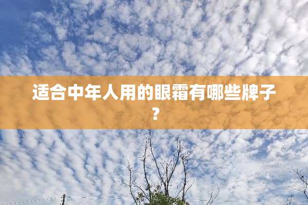 适合中年人用的眼霜有哪些牌子？
