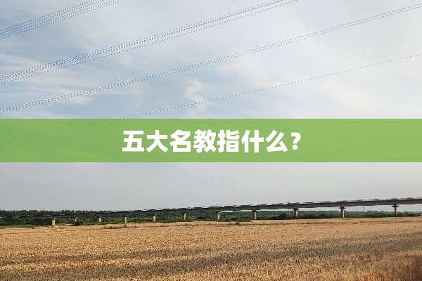 五大名教指什么？