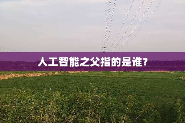 人工智能之父指的是谁？